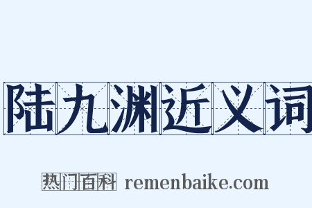 陆九渊近义词是什么意思的图片